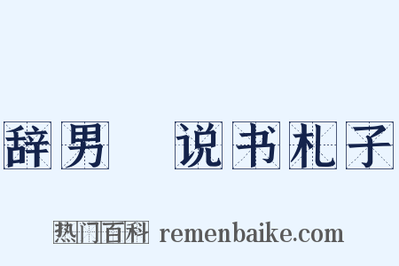 辞男雱说书札子是什么意思的图片